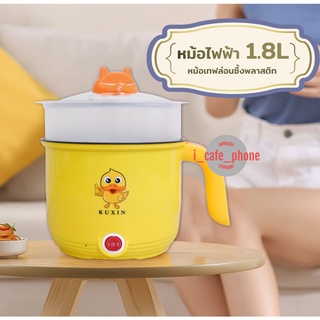 หม้อไฟฟ้า หม้ออเนกประสงค์ หม้อเทฟล่อนซึ้งพลาสติก ความจุ 1.8L KUXIN ซึ้งนึ่งคละสี