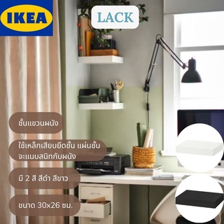 IKEA LACK ลัค ชั้นแขวนติดผนัง ชั้นลอย ขนาด 30x26 ซม.