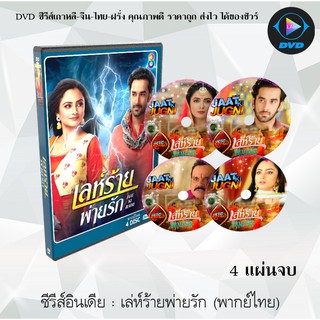 ซีรีส์อินเดีย เล่ห์ร้ายพ่ายรัก (พากย์ไทย) (4แผ่นจบ)