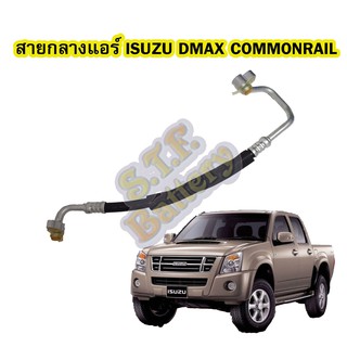 ท่อแอร์/สายกลางแอร์รถยนต์อีซูซุ ดีแม็ก/ดีแม็ค คอมมอนเรล (ISUZU D-MAX COMMONRAIL) ปี 2006-2011