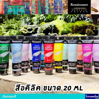 Renaissance สีอะคริลิค สีอคิลิค แบบหลอด ขนาด 20 ml. *มีทุกสี* เรนาซองซ์ (Acrylic Color)📍เกรดอาร์ตติส📍ราคาถูก!!