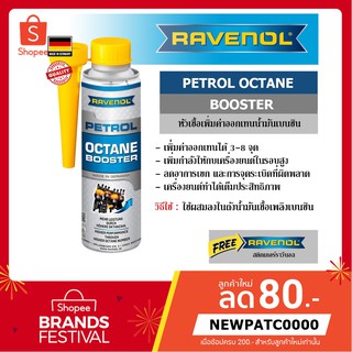 RAVENOL petrol octane booster หัวเชื้อเพิ่มค่าออกเทนให้กับน้ำมันเบนซิน ราวีนอล ปริมาณ 300 ml ของแท้ 100%