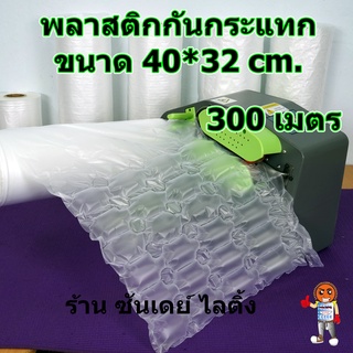 ม้วนพลาสติกกันกระแทก ถุงลมกันกระแทก แบบหนา ขนาด 40 x 32 cm ยาว 300 เมตร