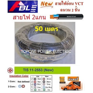 ABLE สายไฟ VCT ขนาด 2×1.5sqmm. (ทองแดงแท้ ยาว50เมตร)