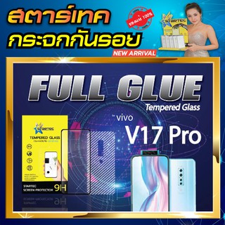 ฟิล์มกระจก แบบเต็มจอ Vivo V17pro เต็มจอ STARTEC