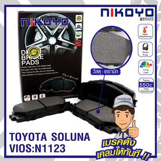 ผ้าเบรคหน้ารถยนต์ TOYOTA SOLUNA VIOS GEN2 (รุ่น E,J,G)  ปี 2008 - 2012ประเภท Ceramic