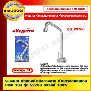 VEGARR ก๊อกซิงค์ผนังงวงฉาก ก้านตรงสแตนเลสเกรด 304 รุ่น V9108 ของแท้ 100% ราคารวม VAT แล้ว