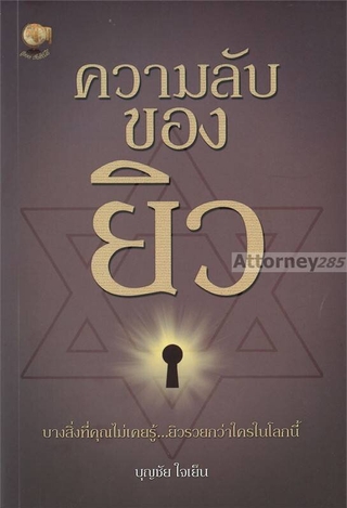 ความลับของยิว ผู้เขียน : บุญชัย ใจเย็น