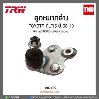 ลูกหมากล่าง TOYOTA ALTIS ปี 08-13 TRW/JBJ7609