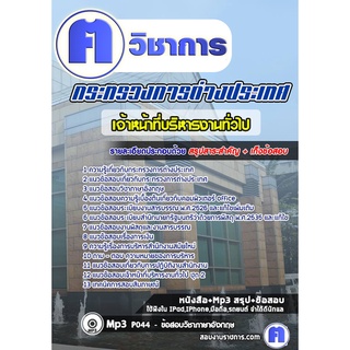 หนังสือเตรียมสอบ #เจ้าหน้าที่บริหารงานทั่วไป กระทรวงการต่างประเทศ