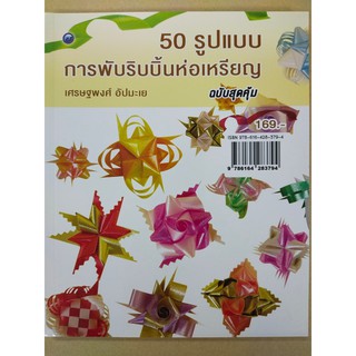 หนังสือฝึกสอนการพับริบบิ้น : 50 รูปแบบการพับริบบิ้นห่อเหรียญ (ฉบับสุดคุ้ม)