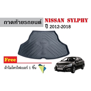 ถาดท้ายรถยนต์ Nissan Sylphy ปี 2012-2018 (แถมผ้า) ถาดวางสัมภาระ ถาดวางหลังรถ ถาดรองสัมภาระ รถยนต์ ถาดปูพื้นรถ ถาดสัมภาระ