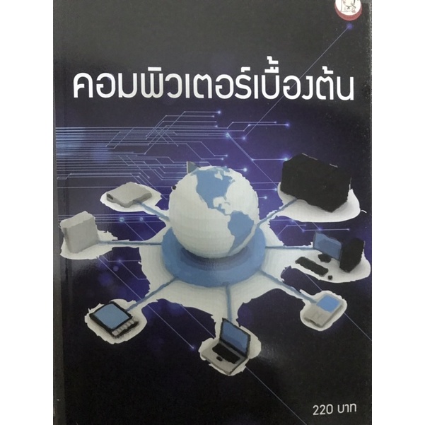 หนังสือคอมพิวเตอร์เบื้องต้น