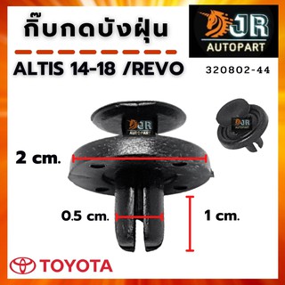 กิ๊บกดบังฝุ่นซุ้มล้อ TOYOTA REVO,  โตโยต้า อัสติส ปี 14 – 18 (10 ตัว)