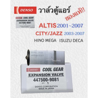 วาล์วแอร์ ของแท้ DENSO วาล์วแอร์ ALTIS ของแท้ ปี 2001 -07 ( DENSO COOLGEAR- 9081 ) วาล์วตู้แอร์ CITY jazz 2003-07