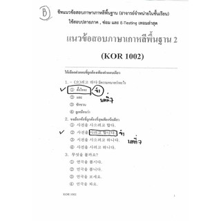 ชีทราม ชุดแนวข้อสอบชีทอาจารย์ Kor1002/Ko102 วิชาภาษาเกาหลีพื้นฐาน2