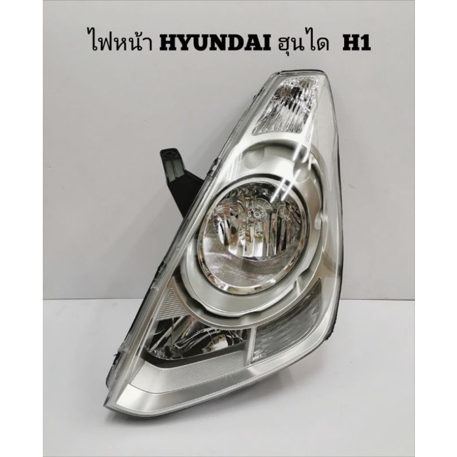 ไฟหน้า​ HYUNDAI​ H1​ STAREX  ฮุนได​ ปี 2008​ - 2013​ โฉมแรก ของใหม่​ ไต้หวัน TYC คุณภาพดี
