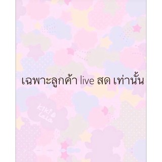 ลิ้งค์นี้เฉพาะลูกค้าไลฟ์สดเท่านั้น
