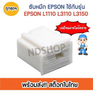 🔥ส่งไวจากไทย🔥 ฟองน้ำซับหมึก Epson L1110 L3110 L3150 L3210 L3216 L3250 ถูกสุดๆ เปลี่ยนเองง่ายๆ