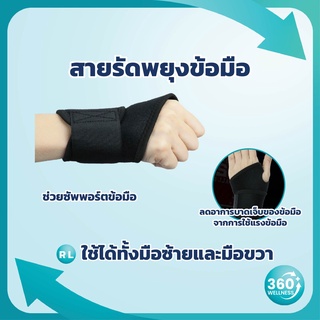 [360wellness สุขภาพครบวงจร] สายรัดข้อมือ ผ้ารัดข้อมือ **ยกของหนัก** ที่ดามนิ้ว เฝือกนิ้วมือ ที่รัดข้อมือ พยุงข้อมือ