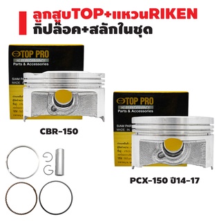 ลูกสูบTOP+แหวนRIKEN CBR-150,CBR,ซีบีอาร์,PCX-150 ปี14-17 (KZY) กล่องดำ ชุดใหญ่ กิ๊ปล๊อค+สลักในชุด สินค้าแท้ 100%