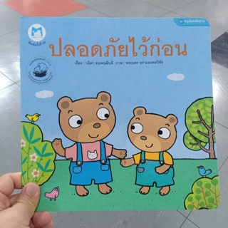 ปลอดภัยไว้ก่อน ปฟค /95.-/9786167040837