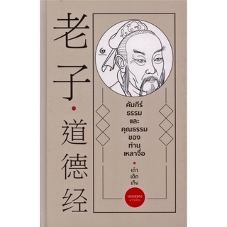คัมภีร์ธรรมและคุณธรรมของท่านเหลาจื่อ :คัมภีร์ธรรมเต๋าเต็กเก็ง (ปกแข็ง) 9786164371354 C111