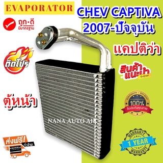 รับประกัน 1 ปี EVAPORATOR ตู้แอร์ CHEVROLET CAPTIVA (F)  คอยล์เย็น เชฟแคปติว่า (ตู้หน้า)