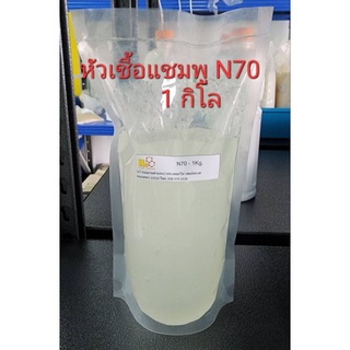 N70 หัวเชื้อแชมพู 1 กิโล