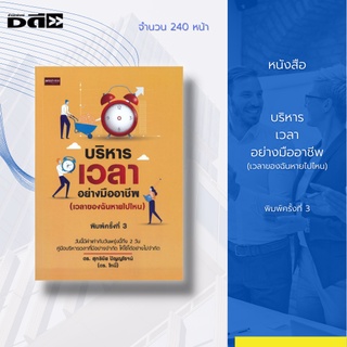 หนังสือ บริหารเวลาอย่างมืออาชีพ (เวลาของฉันหายไปไหน) พิมพ์ครั้งที่ 3 : เปลี่ยนการใช้ชีวิตแบบ ฆ่าเวลาของคุณให้เป็น รู้ค่า