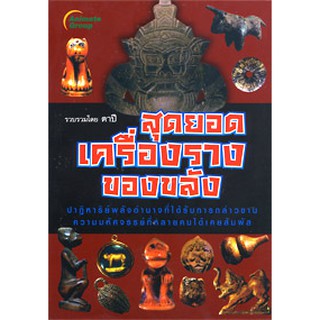 หนังสือ - สุดยอดเครื่องรางของขลัง