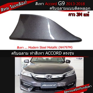 ครีบฉลามแอคคอร์ดสีเทา797M ทรงBM แบบติดหลอกแอคคอด เสาครีบฉลามHonda Accord ครีบฉลามสีตรงรุ่น เสาอากาศครีบฉลามAccord