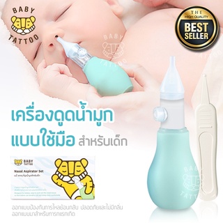 ❤️ดีมาก❤️ ที่ดูดน้ำมูก Nasal Aspirator Set เครื่องดูดน้ำมูกแบบใช้มือ อุปกรณ์ดูดน้ำมูกเด็ก ยี่ห้อ BABY TATTOO