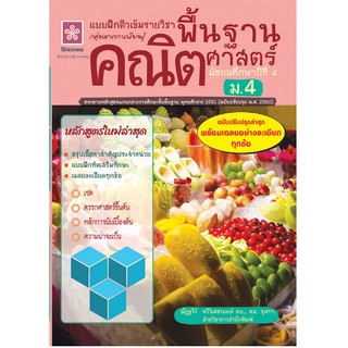 แบบฝึกติวเข้มรายวิชาพื้นฐานคณิตศาสตร์ ม.4 +เฉลย รหัส 8858710311-14-3