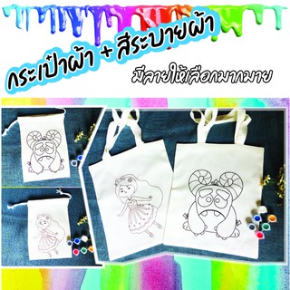 กระเป๋าระบายสีซักได้ Set B