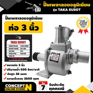 ปั๊มเพลาลอยอลูมิเนียม ขนาด 3 นิ้ว รับประกัน 3 เดือน TAKA SU80T สินค้ามาตรฐาน Concept N