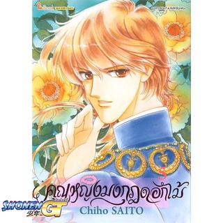 [พร้อมส่ง] หนังสือคุณหญิงมงกุฎดอกไม้ ล.5#มังงะ-MG,สนพ.Siam Inter Comics,Chiho SAITO