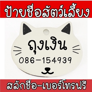 Dog tag Cat ป้ายชื่อแมว  ป้ายชื่อสัตว์เลี้ยง สลักชื่อฟรี ป้ายชื่อป้องกันสัตว์เลี้ยงหลงทาง