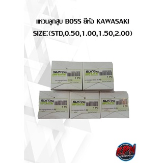 แหวนลูกสูบ BOSS ยี่ห้อ KAWASAKI SIZE:(STD,0.50,1.00,1.50,2.00)( เฉพาะแหวน )