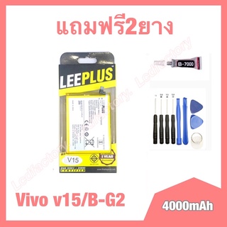 แบต แบตเตอรี่ vivo V15/B-G2 งานแท้ leeplus