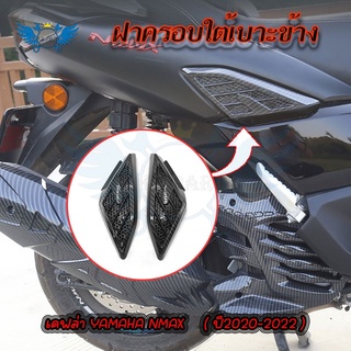 ครอบ ข้างเฟรม เคฟล่า กันรอย ข้างถัง L-R | YAMAHA N-MAX 2020-2021-2022 NMAX(0383)