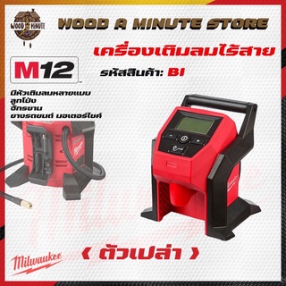 เครื่องเติมลมยางไร้สาย Milwaukee m12 BI-0 (มีให้เลือก ซื้อตัวเปล่า หรือพร้อมแบตแท่นชาร์ท)