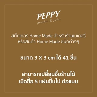 20 แถม1💜สติ๊กเกอร์ home made, thank you สำหรับสินค้า อาหาร เบเกอรี่โฮมเมด ขนาด 3x3 ได้ 41 ชิ้น