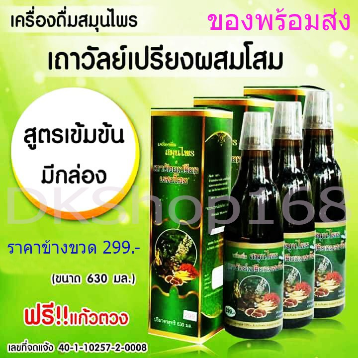 [1ขวด] สูตรเข้มข้น สวมกล่อง  เครื่องดื่มสมุนไพรเถาวัลย์เปรียงผสมโสม ตรา คณาฟูดส์  ราคาข้างขวด 299 บาท ปริมาณ 630 มล. - รูปที่ 4