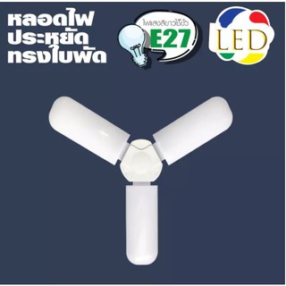 หลอดไฟ LED ทรง 3 ใบพัด หลอดไฟทรงพัดลม กินไฟเพียง 45 วัตต์ ความสว่าง 120 วัตต์ Fan Blade LED Bulb ประหยัดพลังงาน