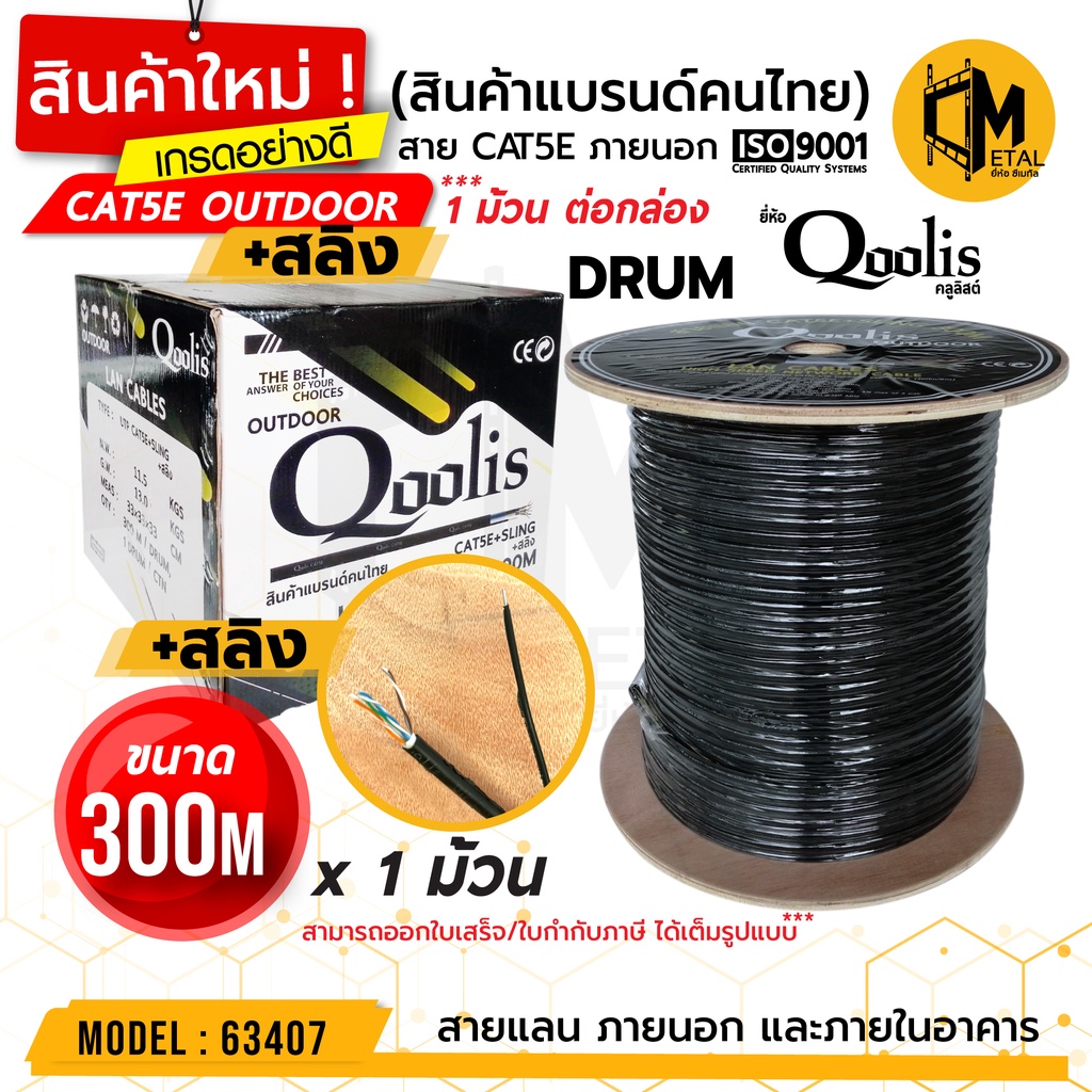 CAT5E+Sling+สลิง 300m Outdoor Drum  / กล่อง รหัส 63407  ยี่ห้อ Qoolis 300M x 1 กล่อง เดินภายนอก