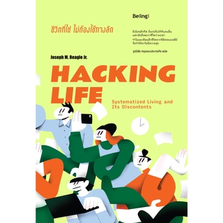 ชีวิตที่ใช่ ไม่ต้องใช้ทางลัด Hacking Life: Systematized Living and Its Discontents Joseph M. Reagle Jr