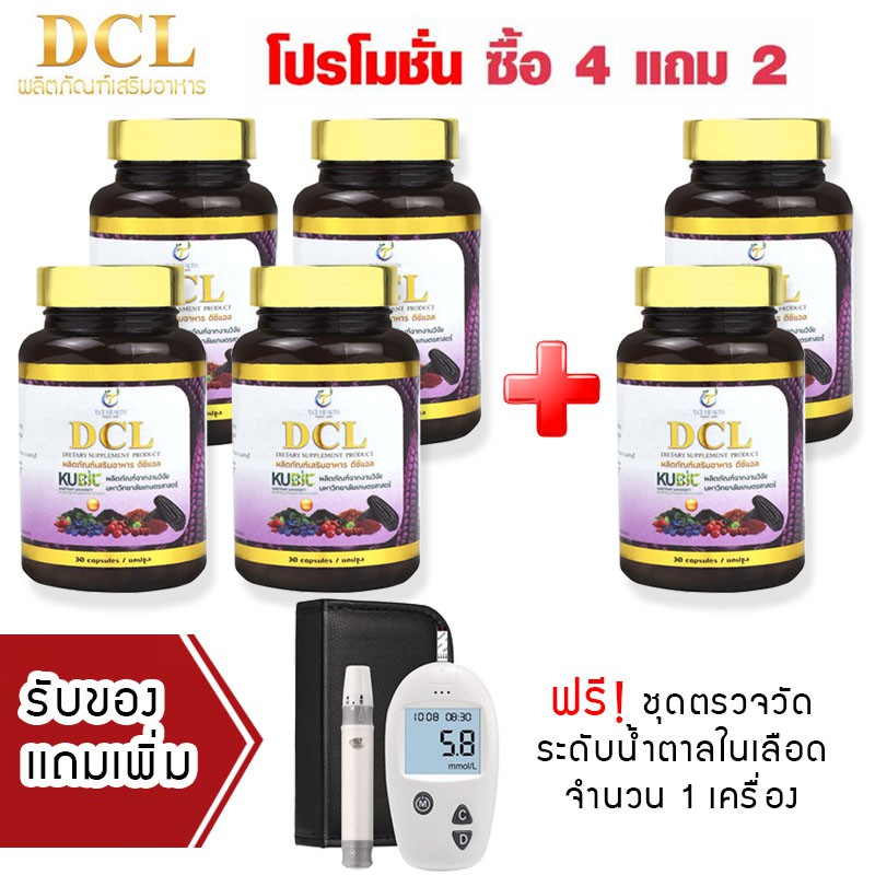 🔥ส่งฟรี 🚩(ซื้อ 4เเถม2) DCL ดีซีแอล ลดไขมัน ลดคอเลสเตอรอล 6 ขวด (30แคปซูล) ฟรี เซ็ทเครื่องวัดน้ำตาล