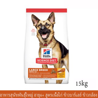 Hills Science Diet Large Breed Adult 6+ [15kg] ฮิลส์ อาหารสุนัขพันธุ์ใหญ่ สูงอายุ บำรุงข้อต่อ