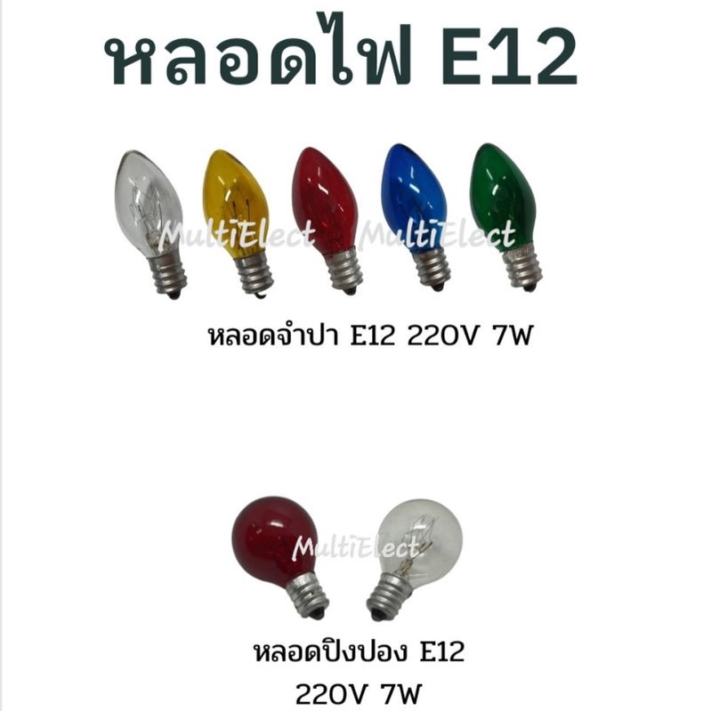 (ซื้อ10ดวงแถม1ดวง)หลอดไฟชนิดไส้ หลอดศาลเจ้า ขั้วE12 จำปาหรือปิงปอง สินค้ามีม.อ.ก.